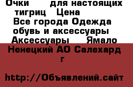 Очки Guessдля настоящих тигриц › Цена ­ 5 000 - Все города Одежда, обувь и аксессуары » Аксессуары   . Ямало-Ненецкий АО,Салехард г.